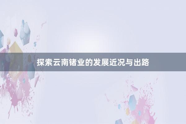 探索云南锗业的发展近况与出路