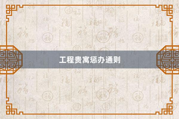 工程贵寓惩办通则