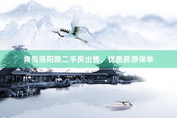 青岛洛阳路二手房出售，优质房源保举