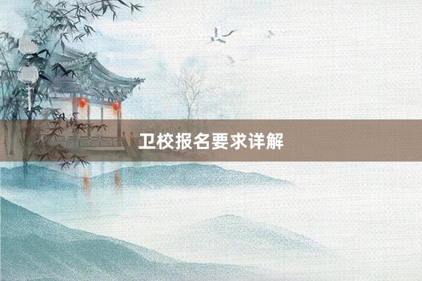 卫校报名要求详解