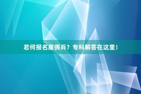 若何报名雇佣兵？专科解答在这里！